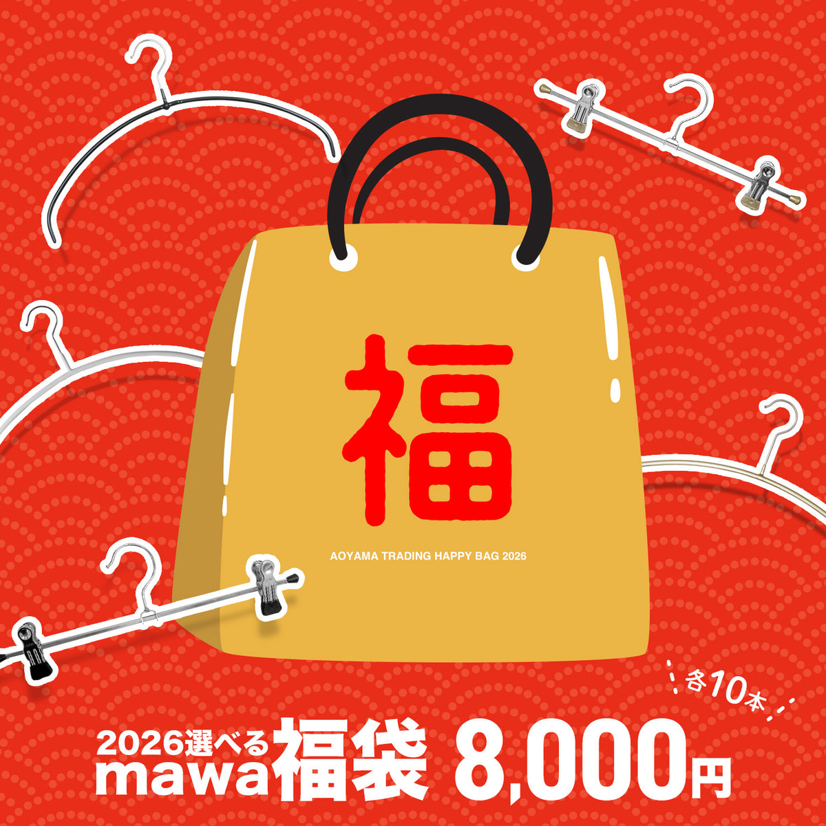 2026マワハンガー福袋 HAPPYBAG カラーが選べる！