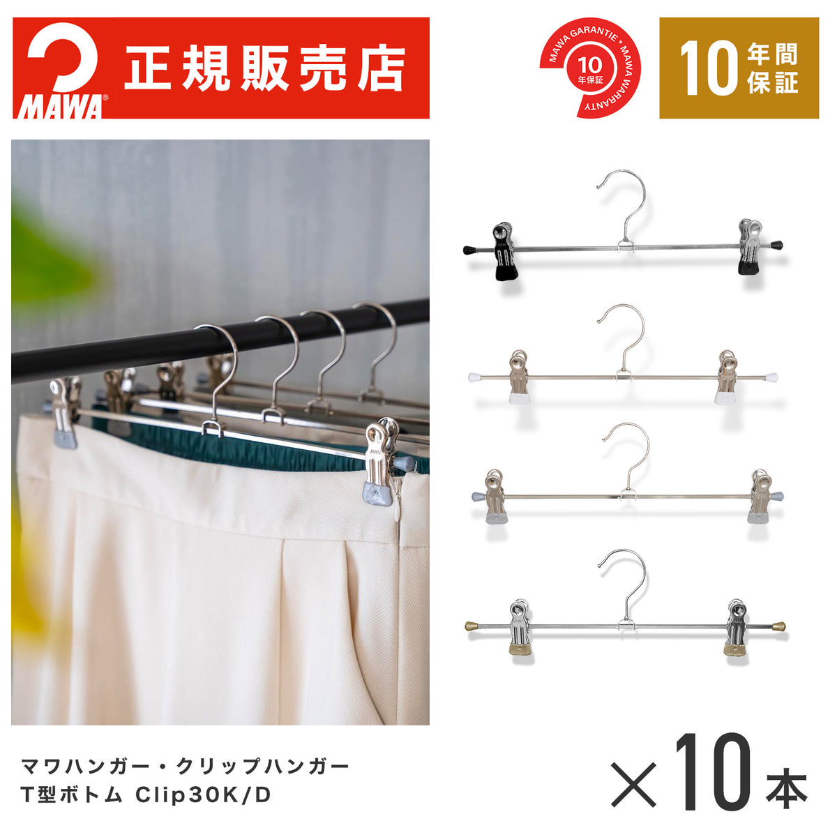 最新デザインの 本店特価！】MAWAハンガー 10 (マワハンガー)【5010】T型ボトム 衣類ハンガー