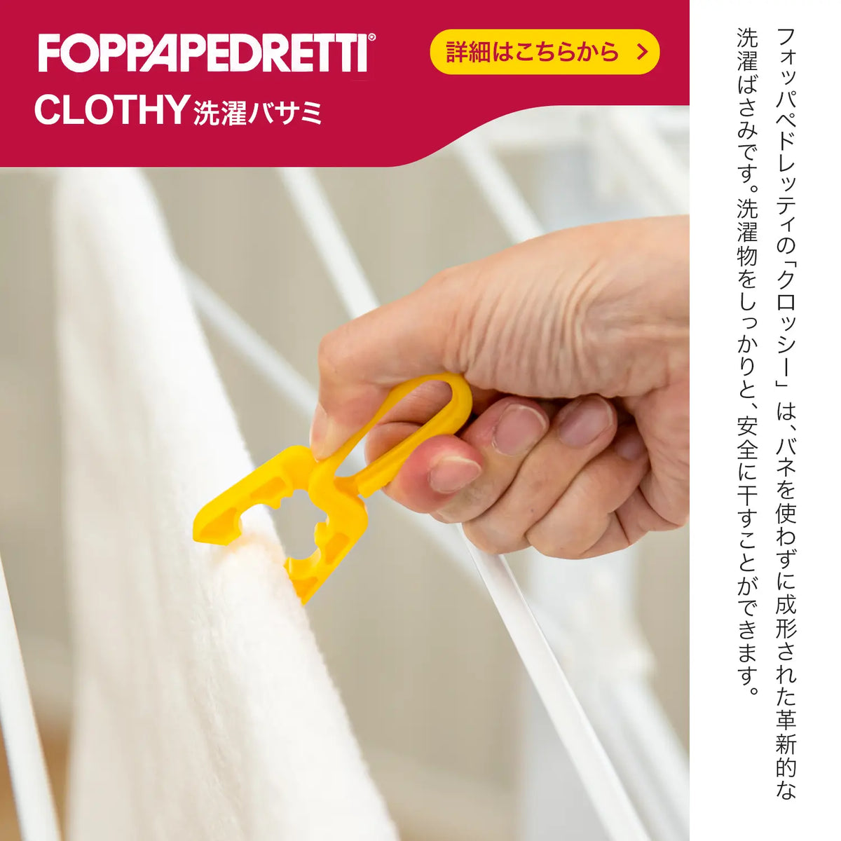 イタリア・フォッパぺドレッティ(FOPPAPEDRETTI)洗濯バサミ 物干し