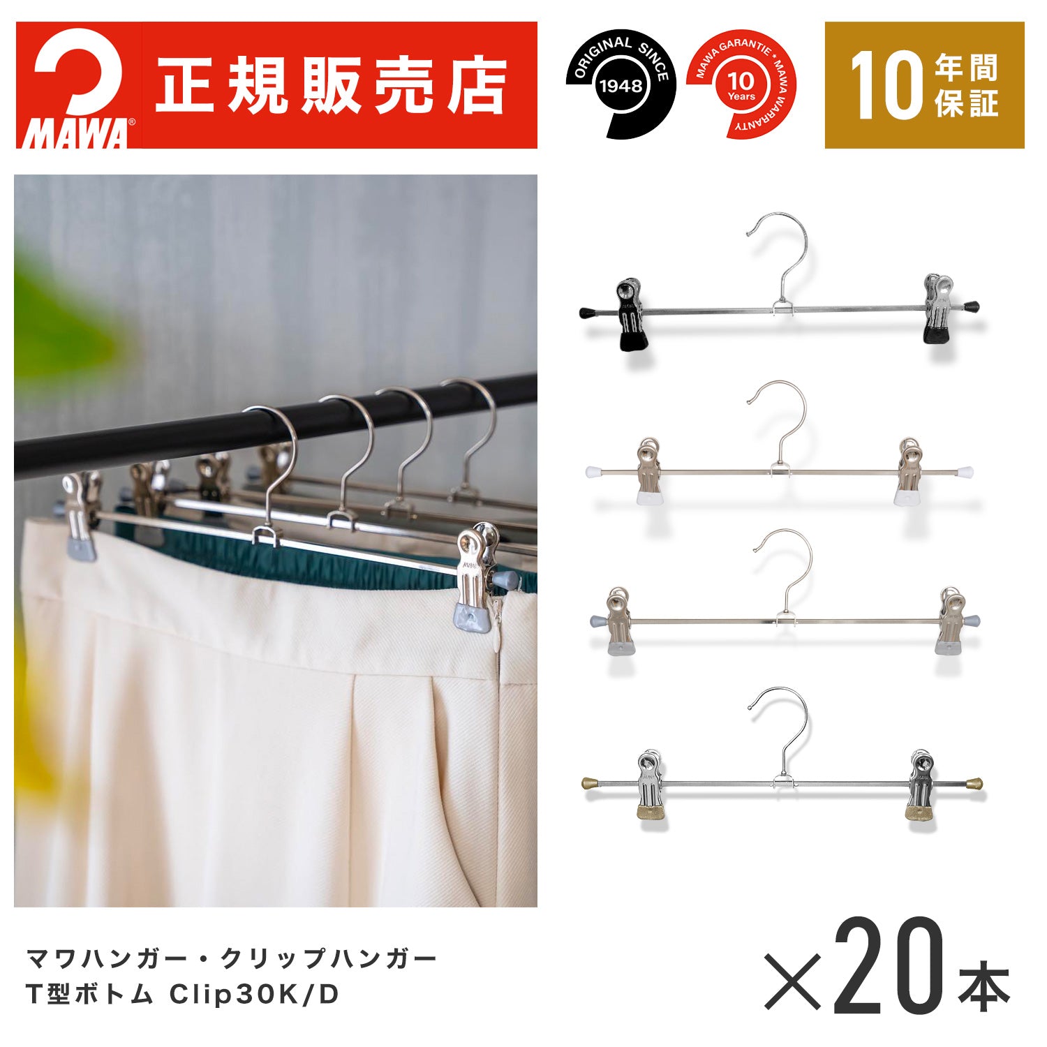 スカート、パンツ吊り下げ用