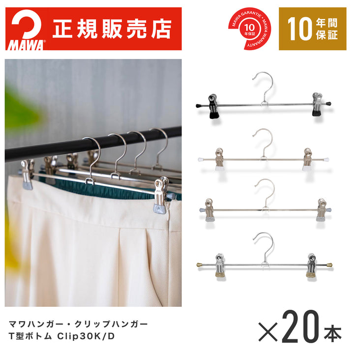 スライドショー【本店特価！】MAWAハンガー (マワハンガー)【5010】Ｔ型ボトム　20本セット すべらないハンガー K30D [クリップ幅最小6ｃｍ～最大28ｃｍ]マワ(MAWA)　クリップハンガー【Clip30K/D】【正規品】の画像を開く
