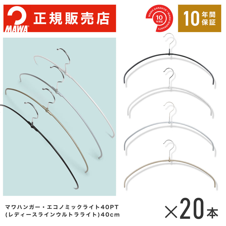 スライドショー【本店特価！】NEW！ MAWAハンガー (マワハンガー)【4140】TWIST レディースライン ウルトラライト　フックの長さ10.5m 20本セット  エコノミックライト40PT【正規品】の画像を開く

