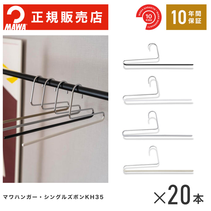 スライドショー【本店特価！】MAWAハンガー（マワハンガー）【2120】シングルズボン 20本セット  すべらない、【シングルパンツKH35U】すべらないハンガー　[幅 35cm]スラックスのほか、スカーフやネクタイ掛けとしても使えます　【正規品】の画像を開く
