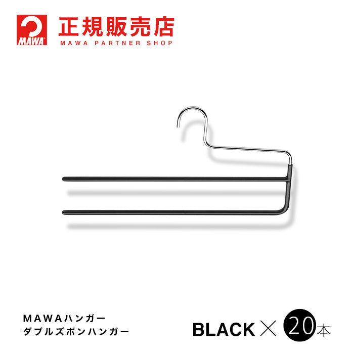 スライドショーMAWAハンガー（マワハンガー）【2200-05】マワハンガー ダブルズボンハンガーKH2　20本セットすべらないハンガー [幅 35cm]マワ(MAWA)　ズボン用ハンガー(スラックスのほか、スカーフやネクタイ掛けにも)　ブラック(黒)【正規品】の画像を開く
