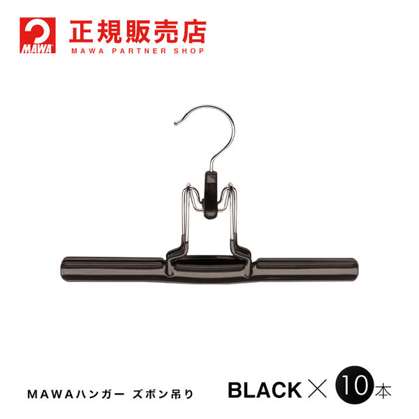 MAWAハンガー（マワハンガー）【1300-5】 ズボン吊り 10本セット 