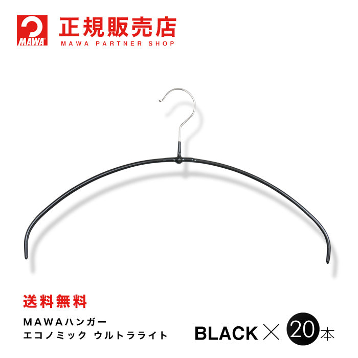 スライドショー旧タイプ（フックの長さ8.5cm）MAWAハンガー (マワハンガー)【4140-5】レディースライン ウルトラライト20本セット [ブラック] エコノミックライト40PT  [正規販売店]の画像を開く

