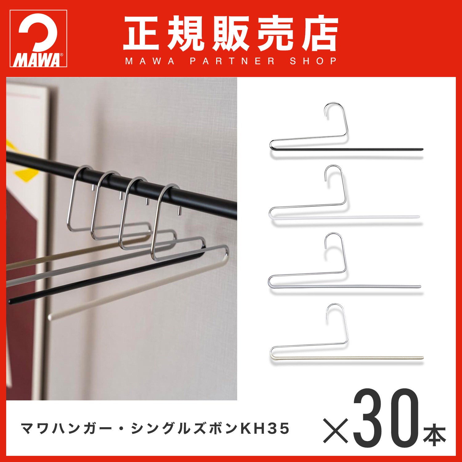 マワハンガー30本セット
